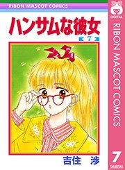 ハンサムな彼女 7