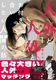 人外と人外とお付き合いしたい人間の話