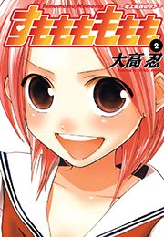すもももももも～地上最強のヨメ～2巻