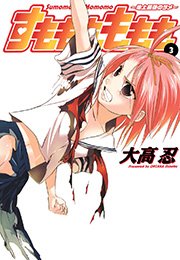 すもももももも～地上最強のヨメ～3巻
