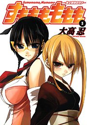 すもももももも～地上最強のヨメ～5巻