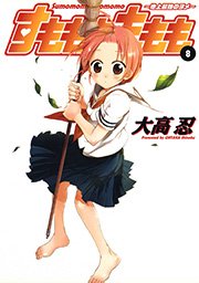 すもももももも～地上最強のヨメ～8巻