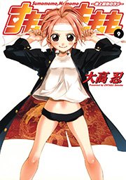 すもももももも～地上最強のヨメ～9巻