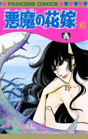悪魔の花嫁 6