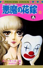 悪魔の花嫁 8