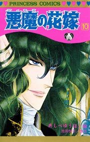 悪魔の花嫁 10