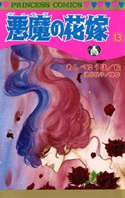 悪魔の花嫁 13