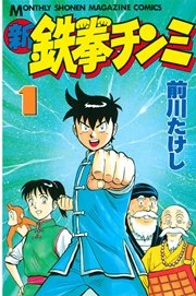 新鉄拳チンミ