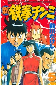 新鉄拳チンミ（5）
