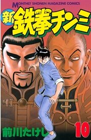 新鉄拳チンミ（10）