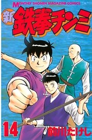 新鉄拳チンミ（14）