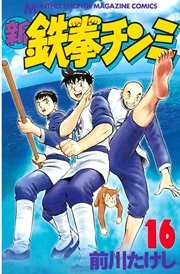 新鉄拳チンミ（16）