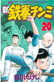 新鉄拳チンミ（20）