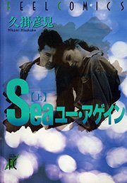 Seaユー・アゲイン
