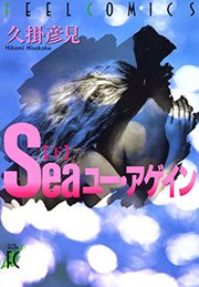 Seaユー・アゲイン 下巻