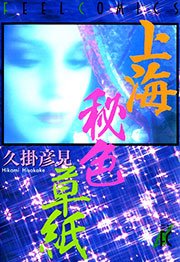 上海秘色草紙