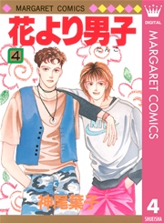花より男子 4