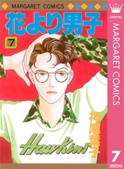 花より男子 7