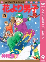 花より男子 9