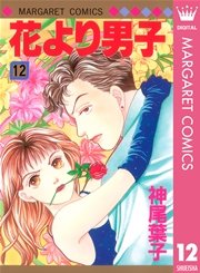 花より男子 12