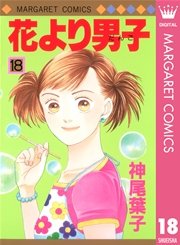 花より男子 18