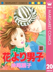 花より男子 20