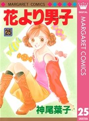 花より男子 25