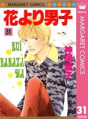 花より男子 31