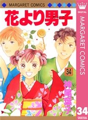 花より男子 34