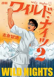 ワイルド・ナイツ 2巻