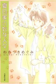 夏目家の妙な人々