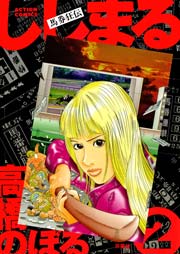 馬券狂伝ししまる 2巻