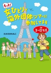 もっと！女ひとりで海外団体ツアーに参加してます Inヨーロッパ