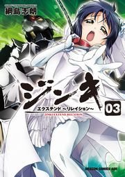ジンキ・エクステンド～リレイション～　3巻