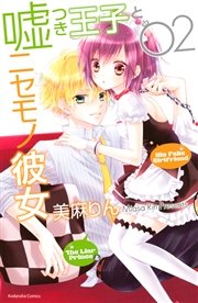 嘘つき王子とニセモノ彼女（2）