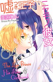 嘘つき王子とニセモノ彼女（4）
