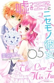 嘘つき王子とニセモノ彼女（5）