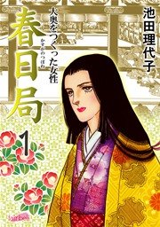 春日局【新装版】