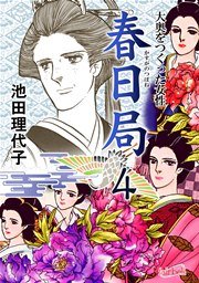 春日局【新装版】 4巻