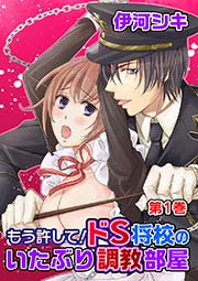 もう許して！ドS将校のいたぶり調教部屋
