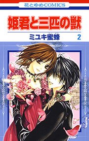 姫君と三匹の獣 2巻