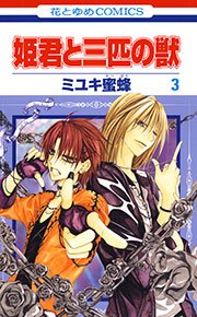 姫君と三匹の獣 3巻