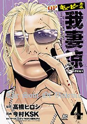 キューピー外伝 我妻涼 4