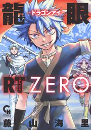 龍眼RT -ドラゴンアイ- ZERO