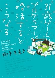 31歳ゲームプログラマーが婚活するとこうなる