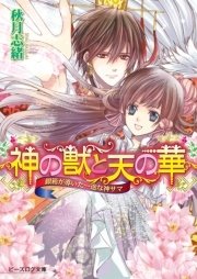 神の獣と天の華3　銀箱が導いた一途な神サマ