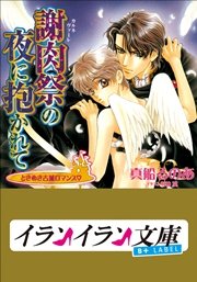 B+ LABEL ときめき古城ロマンス 謝肉祭（カルネヴァーレ)の夜に抱かれて