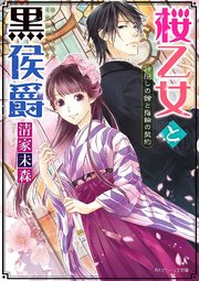桜乙女と黒侯爵