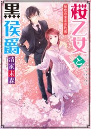 桜乙女と黒侯爵 桜色の未来の約束【電子特典付き】