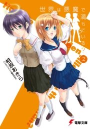 世界は悪魔で満ちている？(2)